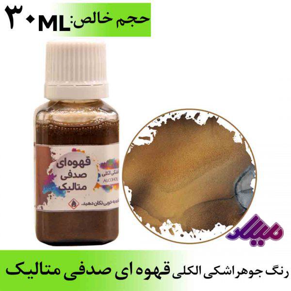 رنگ جوهر اشکی الکلی قهوه ای صدفی