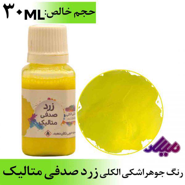 رنگ جوهر اشکی الکلی زرد صدفی