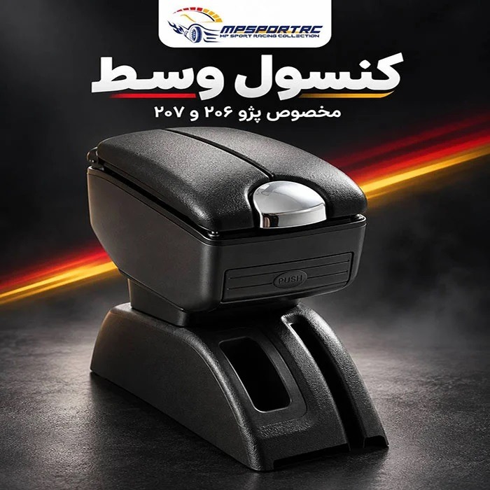 کنسول طرح بنزی MP اسپرت مناسب پژو 206 و 207 