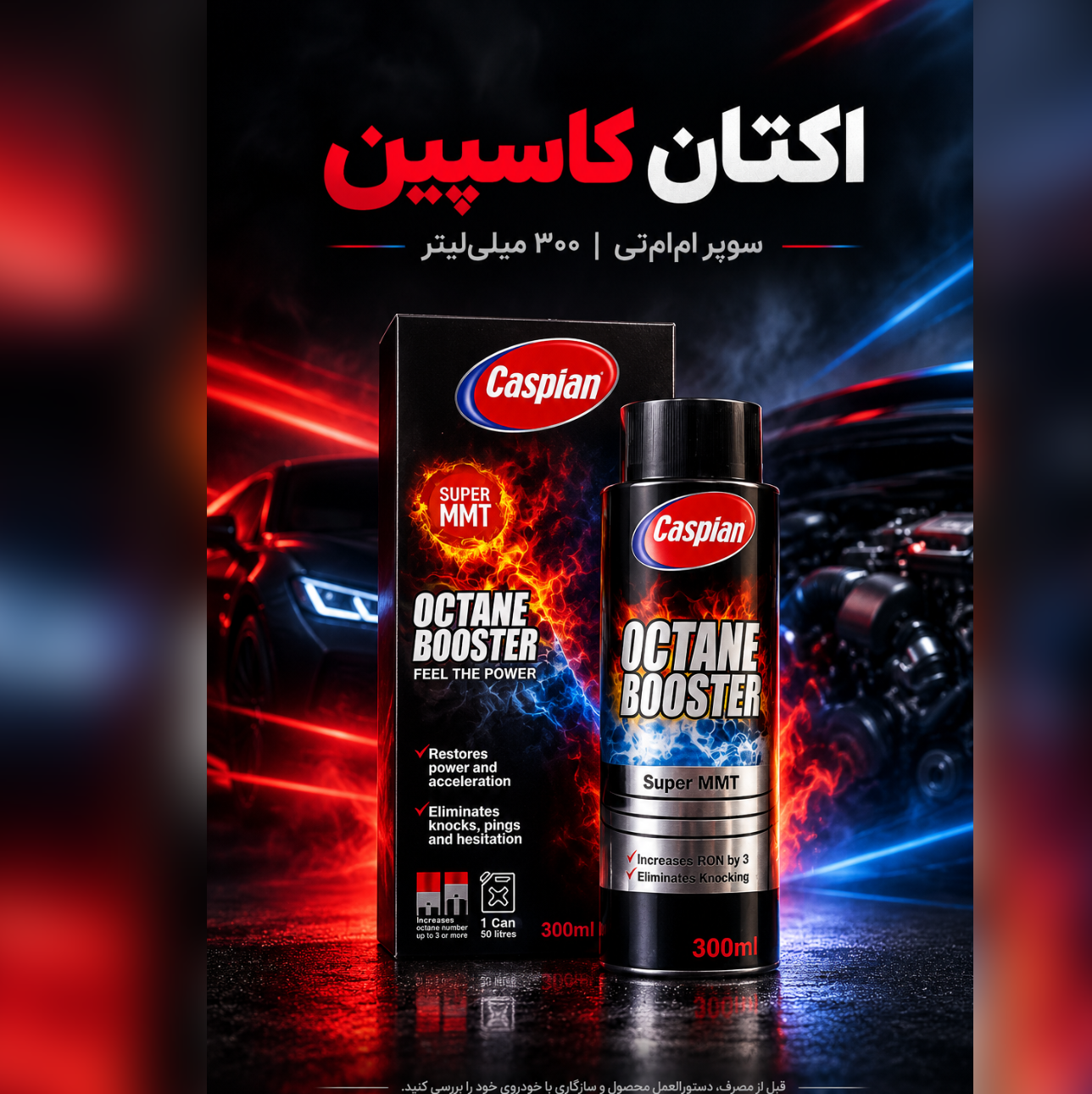 اکتان بوستر کاسپین حجم 300 میلی لیتر
