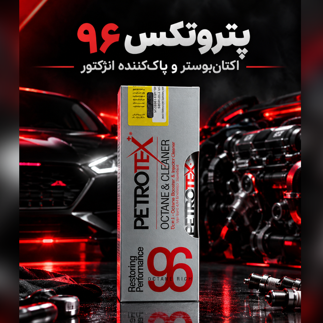 تمیز کننده سیستم سوخت و اکتان بوستر پترو 2 در 1 پتروتکس حجم 300 میلی لیتر