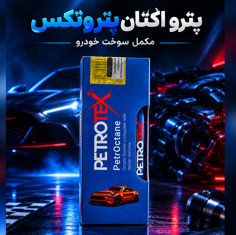 مکمل بنزین و اکتان بوستر پتروکتان پتروتکس حجم 300 میلی لیتر
