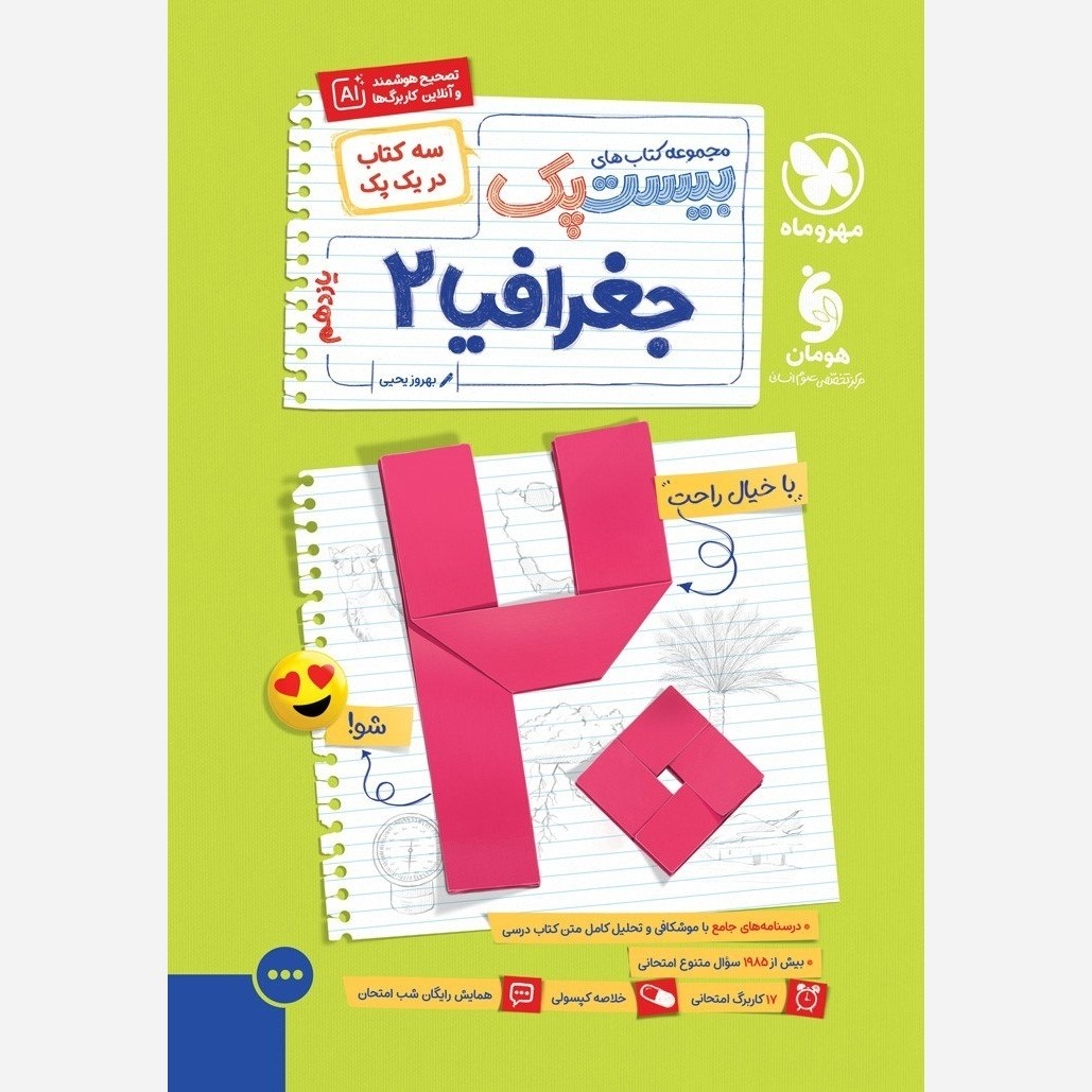 کتاب پرسوال جغرافیا یازدهم بیست پک انتشارات مهروماه چاپ 1405