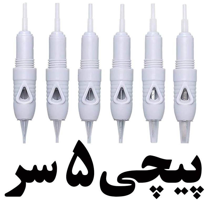 سوزن پیچی 5 سر تاتو سوزن کارتریژ پیچی تاتو سوزن تاتو پیچی پنج سر سوزن کارتریج پیچی سوزن میکروپیگمنتیشن سوزن 5 سر تاتو