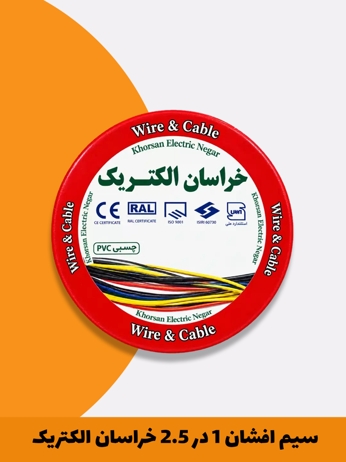 سیم افشان 1 در 2.5 خراسان الکتریک