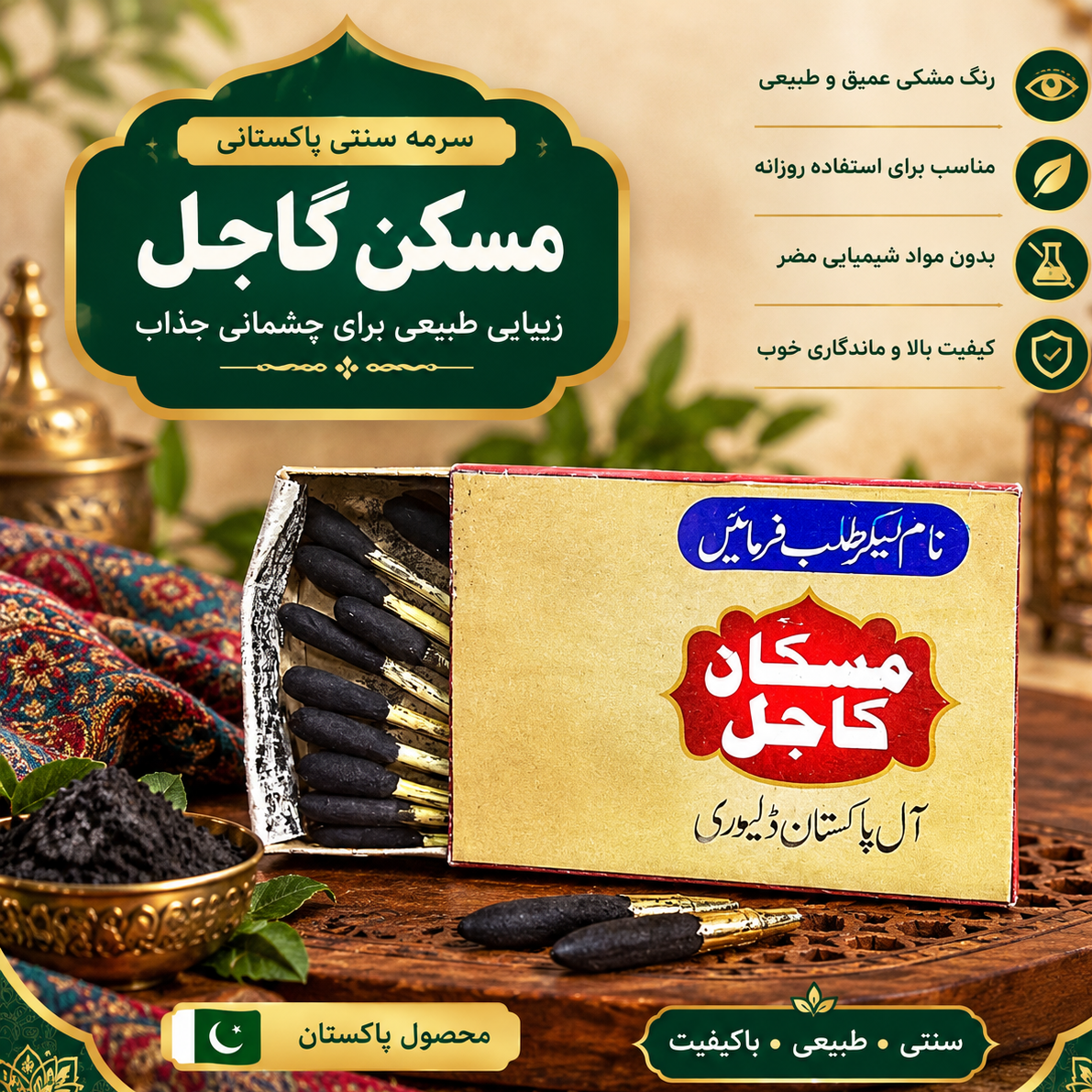 سرمه سنتی پاکستانی مسکان کاجل مشکی و کلاسیک ارجینال