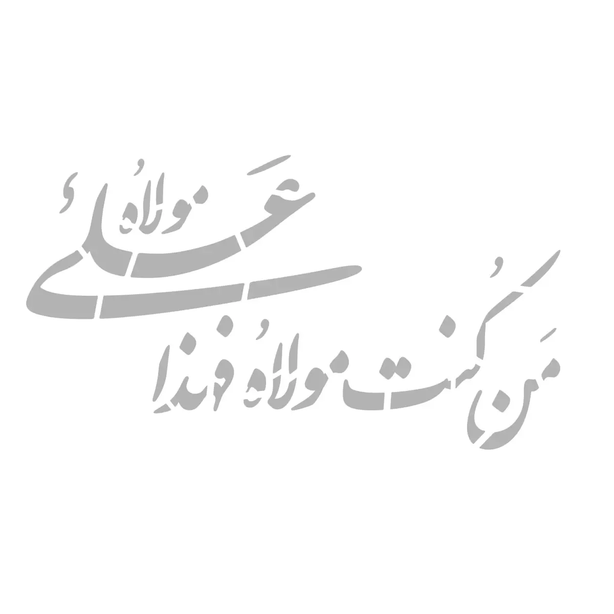 شابلون پشت نویسی ماشین با شعار من کنت مولاه 60*90