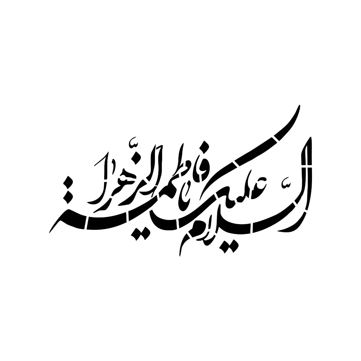 شابلون پشت نویسی ماشین طرح السلام علیک یا فاطمه الزهرا خط نستعلیق شکسته ابعاد 60*90سانتی متر