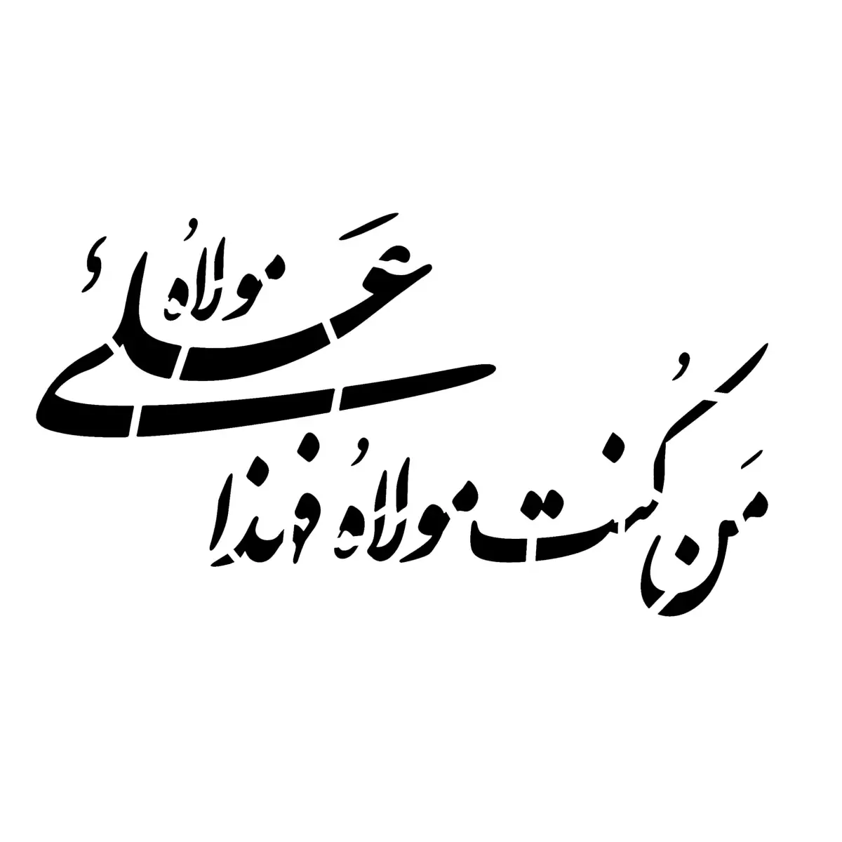 شابلون پشت نویسی ماشین با شعار من کنت مولاه 60*90