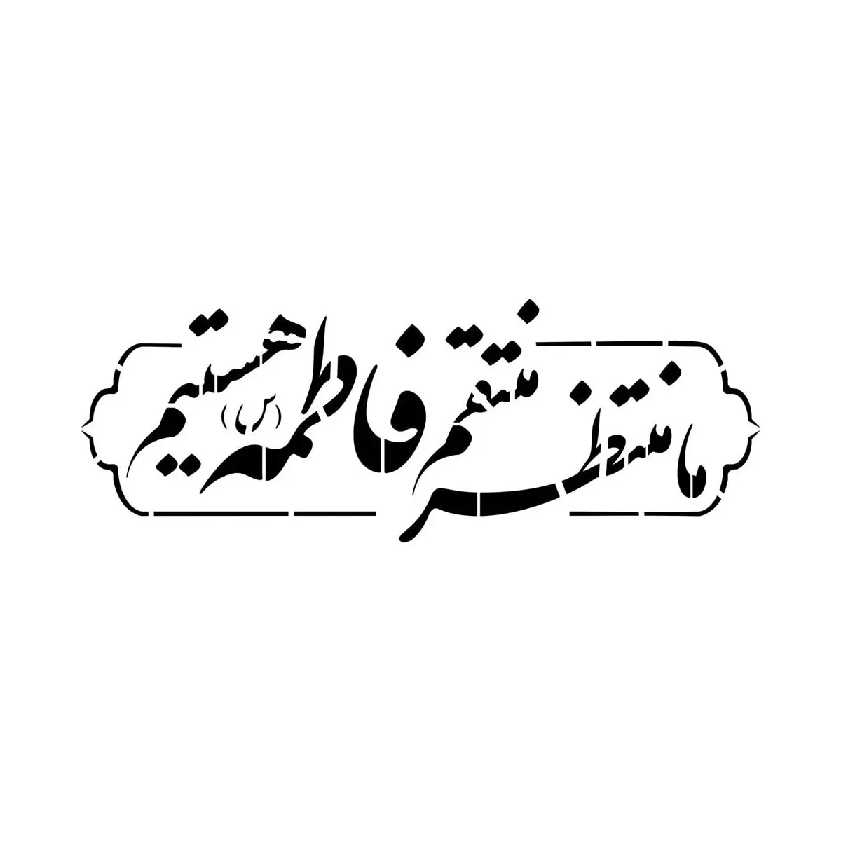 شابلون پشت نویسی ماشین طرح ما منتظر منتقم فاطمه هستیم ابعاد 60*90سانتی متر