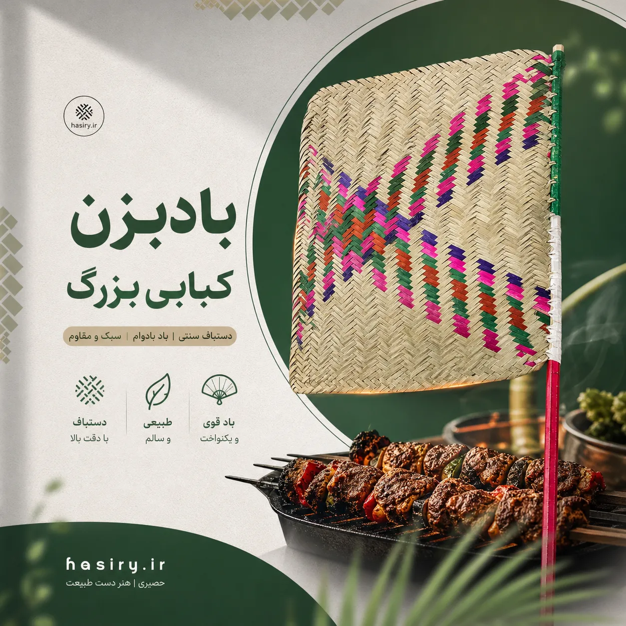 بادبزن کبابی حصیری