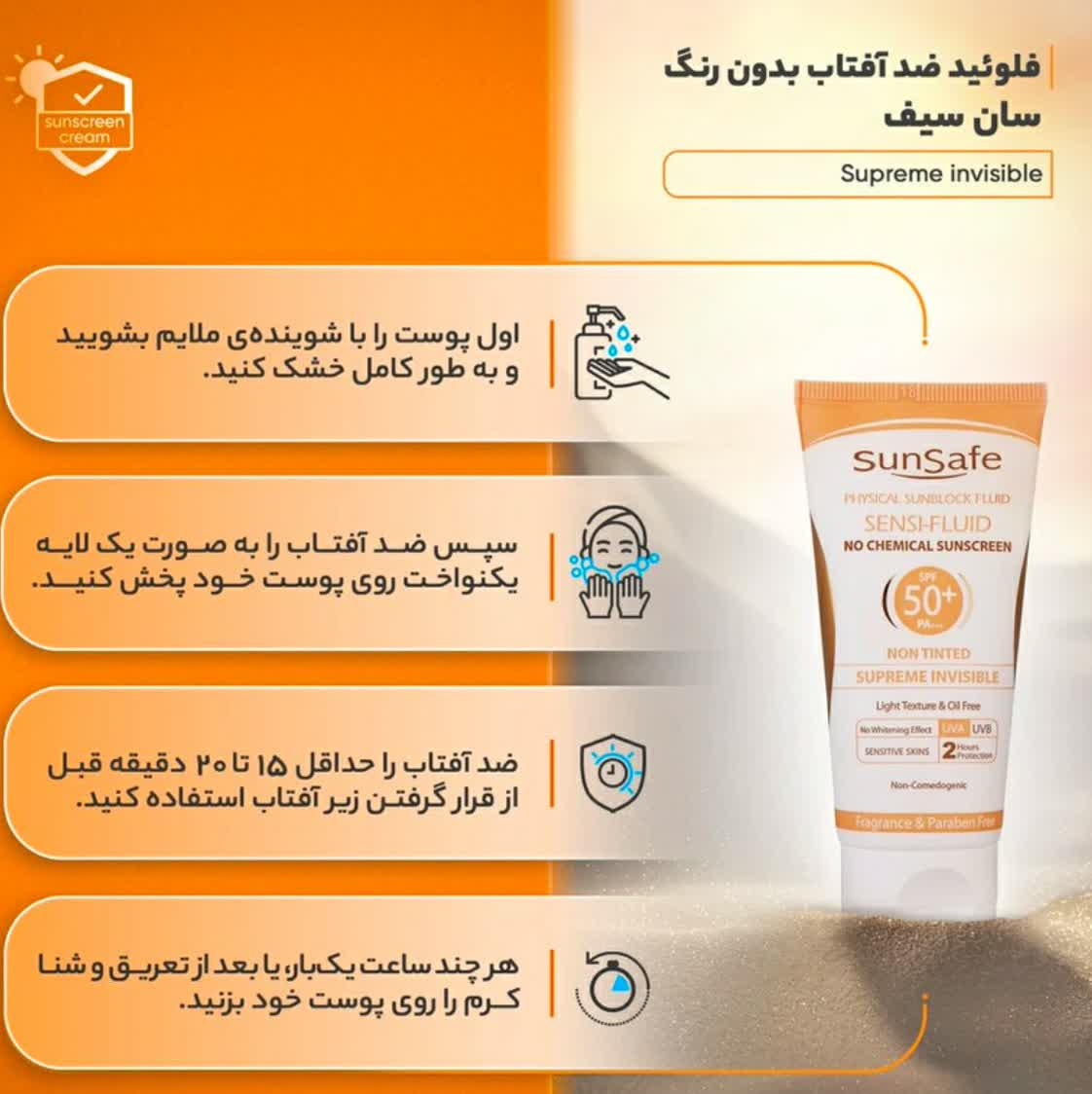 فلوئید ضد آفتاب فیزیکال +SPF50 سان سیف