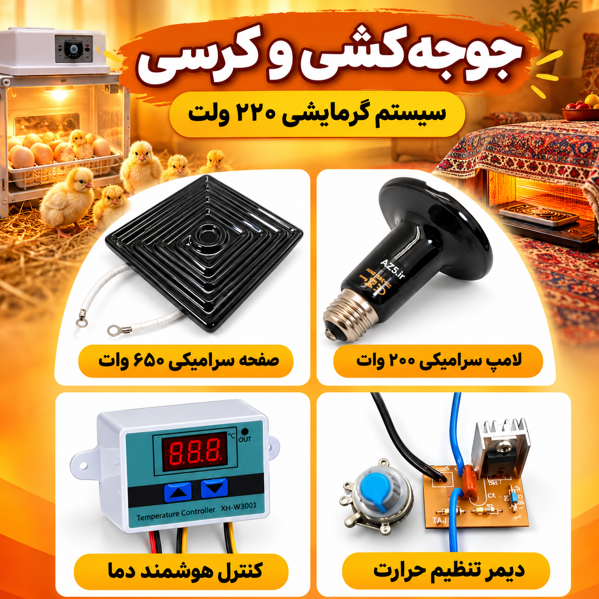 لوازم دستگاه جوجه کشی، کرسی، مادرمصنوعی، لوازم