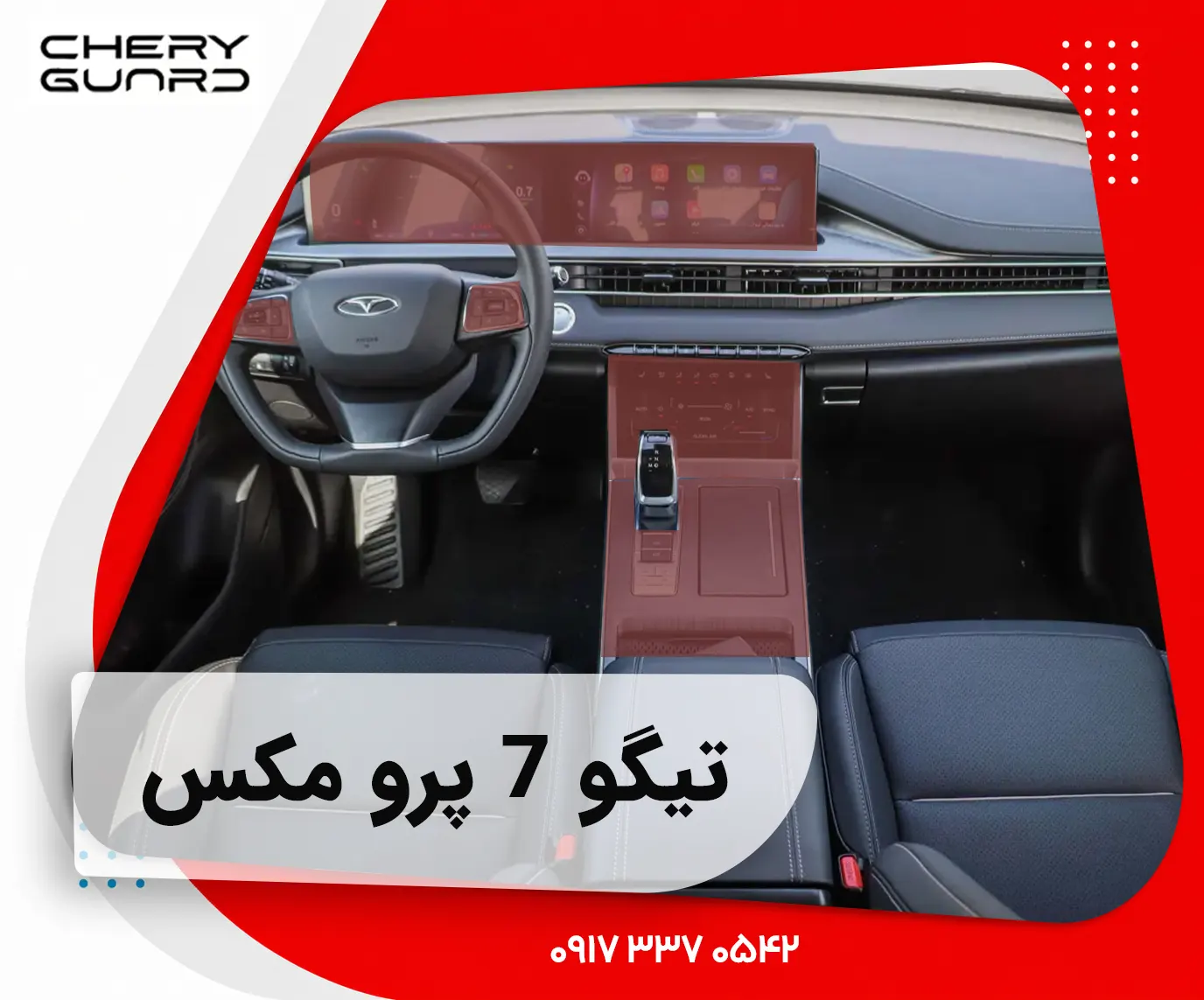 گلس محافظ مانیتور و کنسول تیگو 7 پرومکس TIGGO 7 promax پک فول