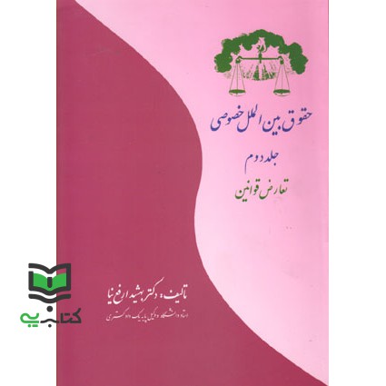 کتاب تعارض قوانین حقوق بین الملل خصوصی جلد دوم (ارفع نیا بهشید, بهتاب, هشتم)