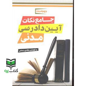 کتاب جامع نکات آیین دادرسی مدنی (به همراه قوانین خاص) (هادی رستمی, دوراندیشان, سوم)