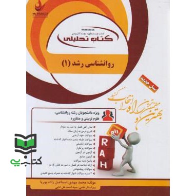 کتاب راهنما روانشناسی رشد 1 تحلیلی راهنما حل نسل جدید (محمد مهدی اسماعیل زاده پوریا, راه(تحلیلی), دوم)
