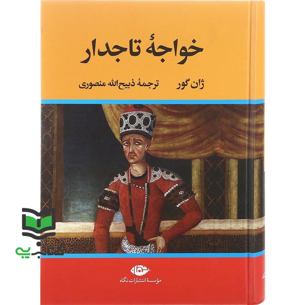 کتاب خواجه ی تاجدار (ژان گور, ذبیح الله منصوری, انتشارات نگاه, دوم)