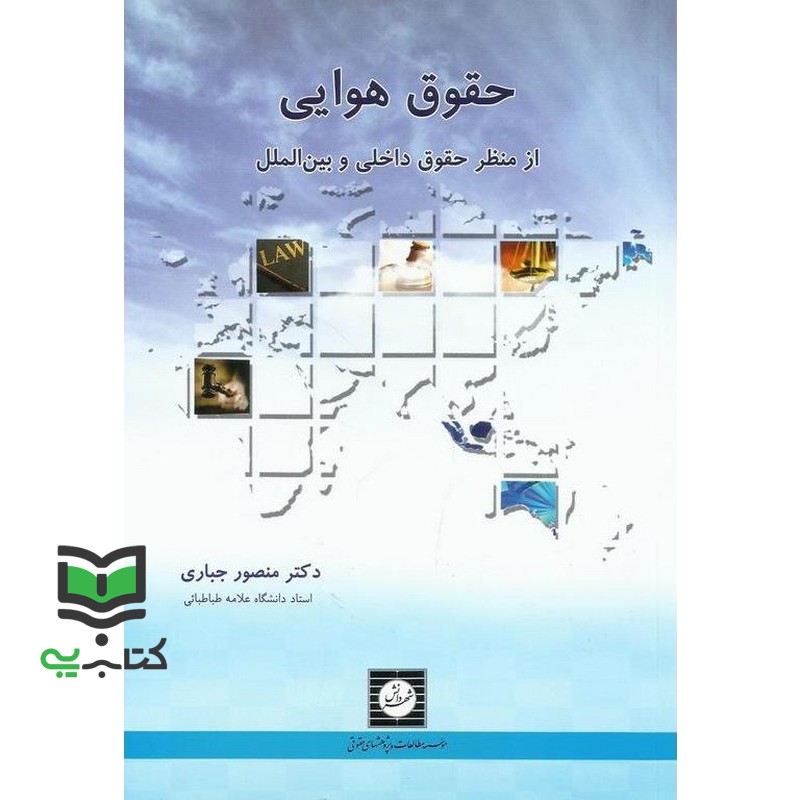 کتاب حقوق هوایی از منظر حقوق داخلی و بین الملل ویراست اول * نام درس دانشگاه پیام نور : حقوق بین الملل هوا و فضا (منصور ج