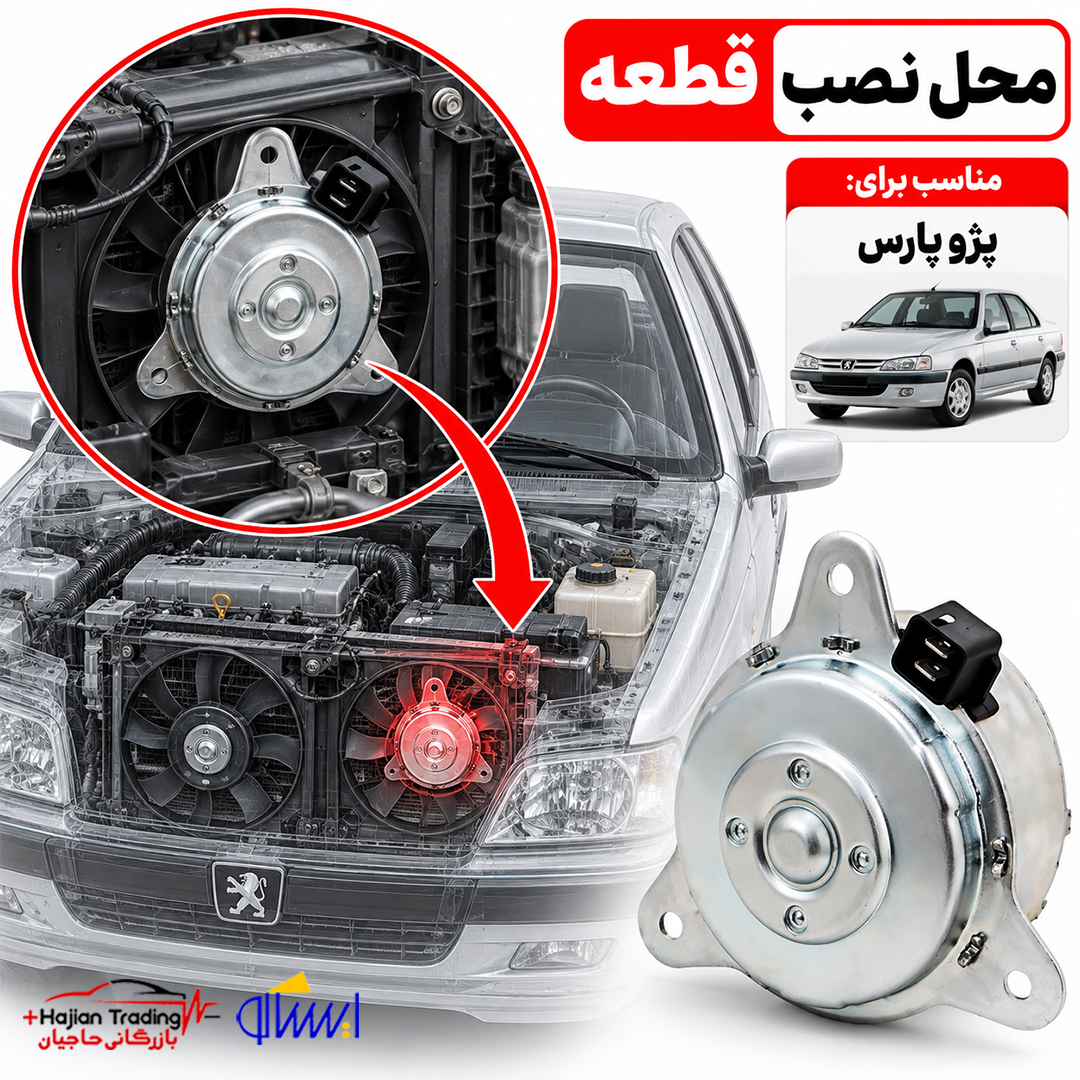 موتور فن رادیاتور مناسب پژو پارس ایساکو کد 1010102399