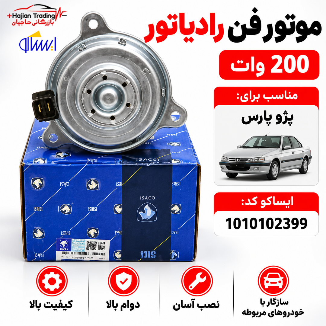 موتور فن رادیاتور مناسب پژو پارس ایساکو کد 1010102399