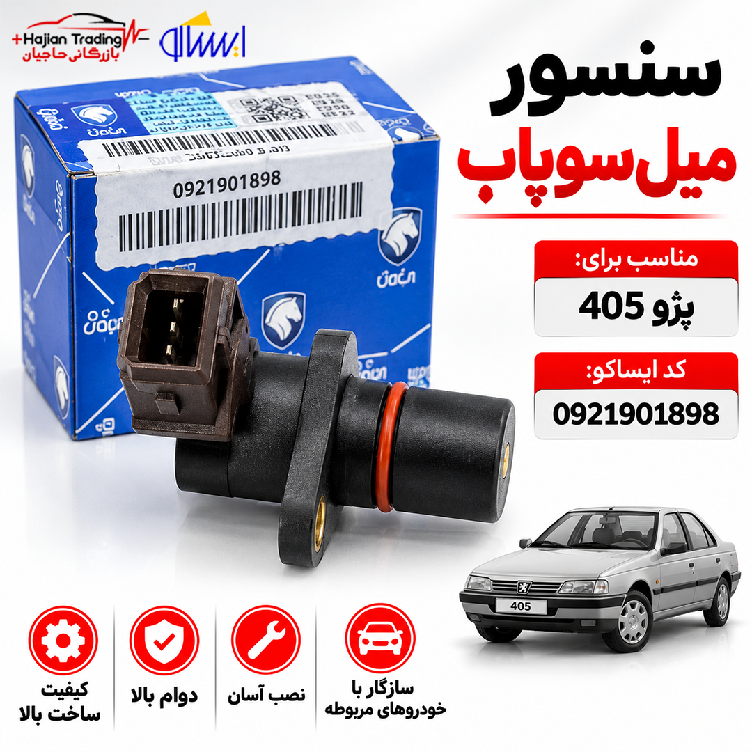 سنسور میل سوپاپ مناسب پژو 405 ایساکو کد 92191898