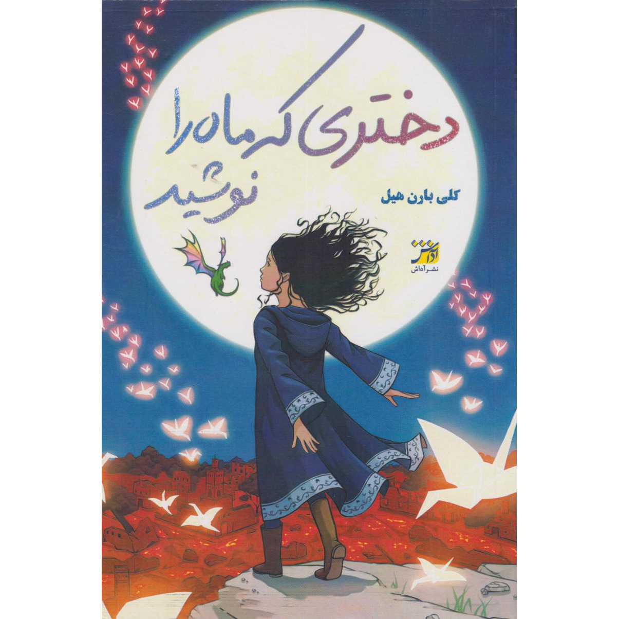 کتاب دختری که ماه را نوشید (نشر آداش - 162728)