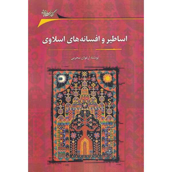 کتاب اساطیر و افسانه های اسلاوی (نشر نگارستان اندیشه - 87825)