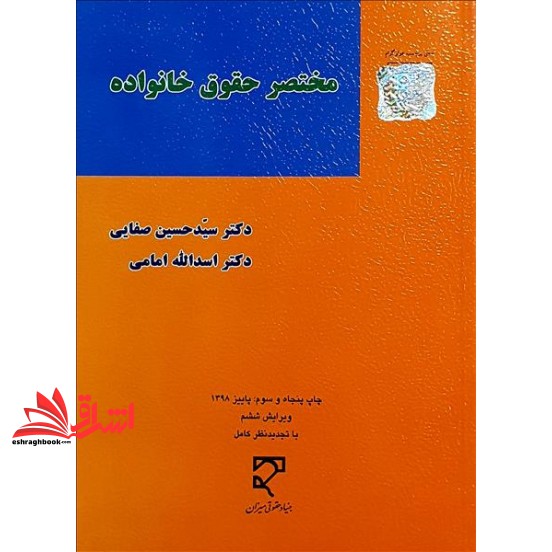 کتاب مختصر حقوق خانواده حقوق مدنی 5 * نام درس دانشگاه پیام نور : حقوق خانواده * حقوق مدنی 2 (اسد الله امامی, دکتر سید حس