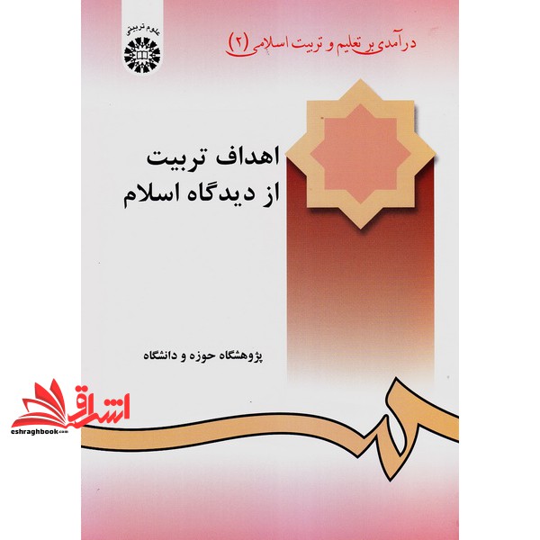 کتاب درآمدی بر تعلیم و تربیت اسلامی (2) اهداف تربیت از دیدگاه اسلام 240 * نام درس دانشگاه پیام نور : تربیت در اسلام 2 (پ