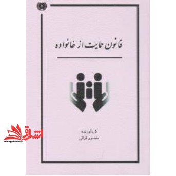 کتاب قانون حمایت از خانواده (منصور قرائی, انتشارات کتاب آوا, 2)