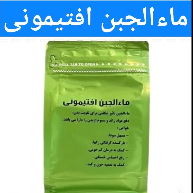 ماء الجبن افتیمونی (رافع قوی سودا.رفع خارش مزمن.رفع گرفتگی عروق)