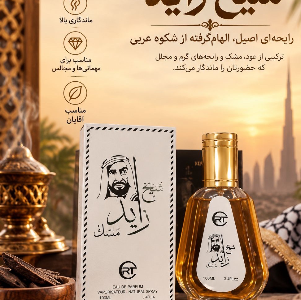 عطر ادکلن شیخ زاید مسک 50 میل عطری با طراحی خاص و اصیل عربی