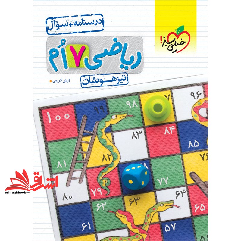 کتاب ریاضی هفتم 7 تیزهوشان جلد اول (درسنامه +سوال) (آرش کریمی, خیلی سبز, 33)
