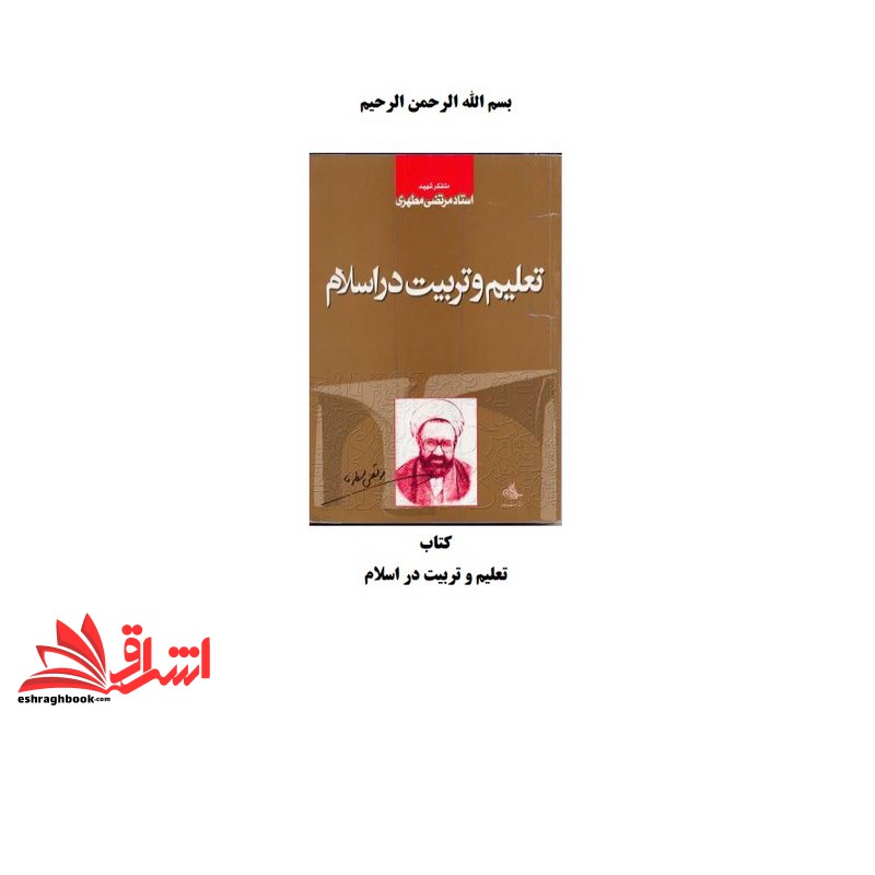 *پرینت سیاه و سفید* حیطه اختصاصی (درس تعلیم و تربیت اسلامی .پرینت کتاب تعلیم و تربیت در اسلام شهید مطهری) * مجموعه جزوات