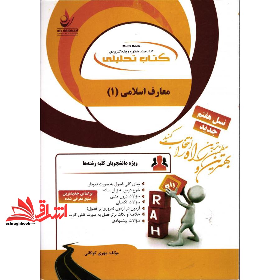 کتاب تحلیلی معارف اسلامی 1 (راه) ویژه دانشجویان کلیه رشته ها،بر اساس جدیدترین منبع معرفی شده دانشگاه پیام نور (مهری کوگا