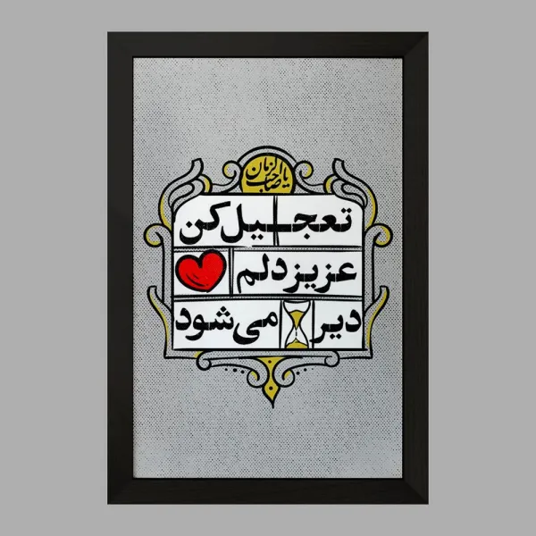 تابلو نیمه شعبان مدل 10