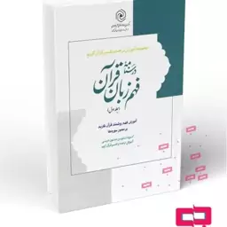 درسنامه فهم زبان قرآن جلد اول(نشر دارالعلم)