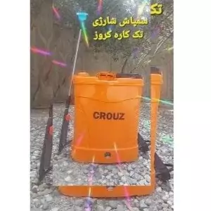 سمپاش تک کاره شارژی کروز 