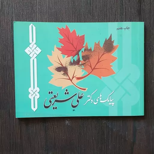 کتاب جیبی پیامک های دکتر علی شریعتی 