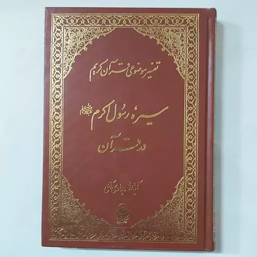 کتاب تفسیر موضوعی قرآن کریم جلد 9 سیره رسول اکرم در قرآن