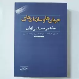 کتاب جریانها وسازمانهای مذهبی سیاسی ایران از روی کار آمدن محمد رضا شاه تا پیروزی انقلاب اسلامی