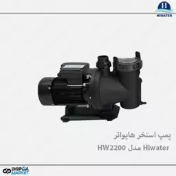 پمپ استخر هایواتر Hiwater مدل HW2200(پس کرایه)