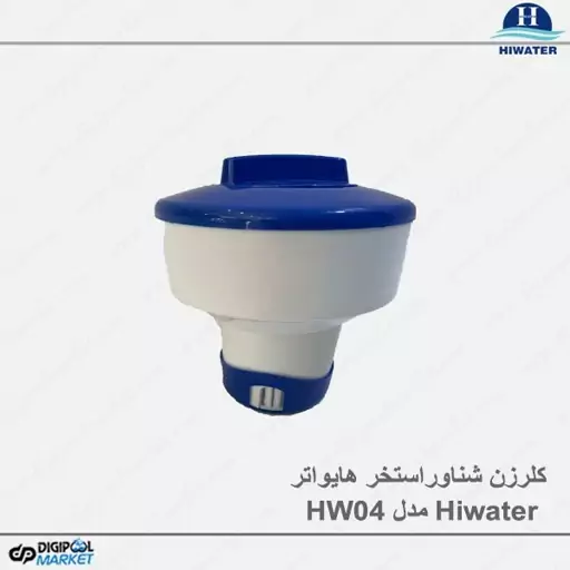 کلرزن  استخر  Hiwater مدل HW04(پس کرایه)