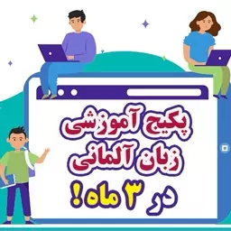 پکیج آموزش زبان آلمانی از صفر تا سطح B2 