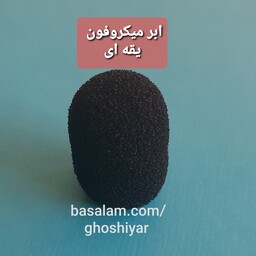 ابر میکروفون یقه ای  