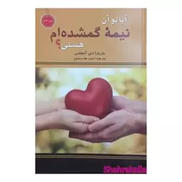 کتاب آیا تو آن نیمه گمشده ام هستی اثر باربارا دی آنجلس انتشارات نیک فرجام