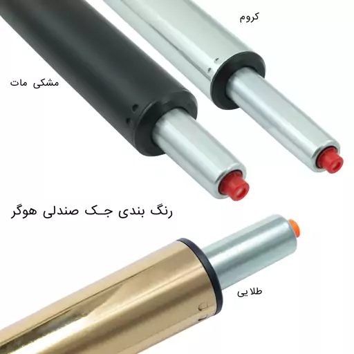 جک صندلی اپن هوگر کلاس 4+ طلایی و کروم 