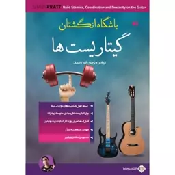 کتاب باشگاه انگشتان گیتار -آتیلا کاظمیان-انتشارات پنج خط