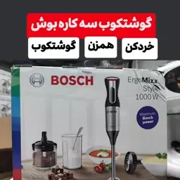 گوشتکوب سه کاره بوش